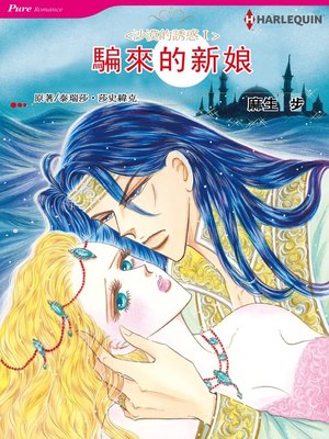 騙來的新娘 - ebook